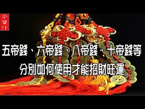 十帝錢功效|【十帝】揭開十帝錢的神秘面紗：瞭解其來歷和旺財妙用